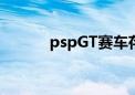 pspGT赛车存档（pspgt赛车）