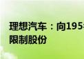 理想汽车：向195名雇员授出将近260万股受限制股份