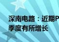 深南电路：近期PCB工厂产能利用率较第一季度有所增长