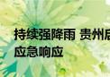 持续强降雨 贵州启动气象灾害（暴雨）Ⅲ级应急响应