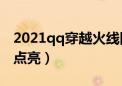 2021qq穿越火线图标怎么点亮（cf图标如何点亮）