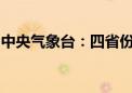 中央气象台：四省份部分地区发生渍涝风险高