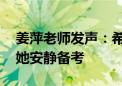 姜萍老师发声：希望大家少给姜萍贴标签 让她安静备考