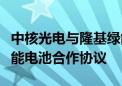 中核光电与隆基绿能签署钙钛矿晶硅叠层太阳能电池合作协议