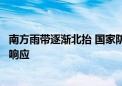 南方雨带逐渐北抬 国家防总针对浙江贵州启动防汛四级应急响应