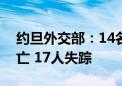 约旦外交部：14名约旦公民在沙特朝觐时死亡 17人失踪