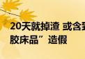 20天就掉渣 或含致癌物！央视起底“泰国乳胶床品”造假