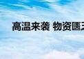 高温来袭 物资匮乏 加沙民众被迫吃树叶