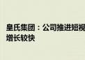 皇氏集团：公司推进短视频等新零售模式 电商渠道业务同比增长较快