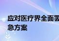 应对医疗界全面罢工 韩国政府将启动医疗应急方案