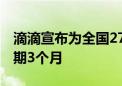 滴滴宣布为全国274城司机发6亿高温补贴 为期3个月