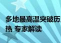 多地最高温突破历史极值！今年夏天为何这么热 专家解读