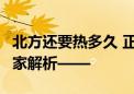 北方还要热多久 正常吗 持续高温有何影响 专家解析——