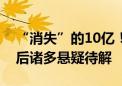 “消失”的10亿！*ST易连提前锁定退市 背后诸多悬疑待解