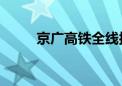 京广高铁全线按时速350公里运营