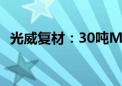 光威复材：30吨MJ高强高模产线尚未投产