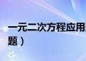 一元二次方程应用题公式（一元二次方程应用题）