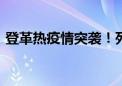 登革热疫情突袭！死亡超3600人 多国告急！