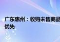 广东惠州：收购未售商品房用作保障性住房 可封闭管理项目优先