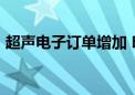 超声电子订单增加 印制线路板业务占比47%