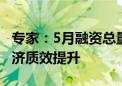 专家：5月融资总量合理增长 金融支持实体经济质效提升