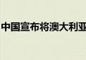 中国宣布将澳大利亚纳入单方面免签国家范围