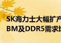 SK海力士大幅扩产第5代1b DRAM 以应对HBM及DDR5需求增加