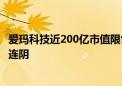 爱玛科技近200亿市值限售股将流通 业绩滞涨 解禁前股价七连阴