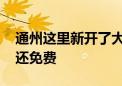 通州这里新开了大集！东西够齐全 停车方便还免费