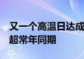 又一个高温日达成！北京今年6月高温日数已超常年同期