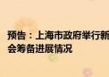 预告：上海市政府举行新闻发布会介绍2024世界人工智能大会筹备进展情况