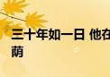 三十年如一日 他在长城脚下种出4000余亩绿荫