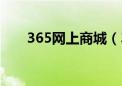 365网上商城（365天天购数码商城）