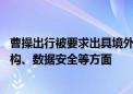 曹操出行被要求出具境外上市备案补充材料 涉及协议控制架构、数据安全等方面