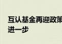 互认基金再迎政策加持 “千亿”业务有望更进一步