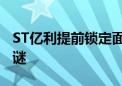 ST亿利提前锁定面值退市 39亿元巨额存款成谜