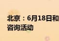 北京：6月18日和28日组织2024年高招网上咨询活动