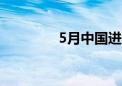 5月中国进口原油由增转降