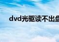 dvd光驱读不出盘了（dvd光驱不读盘）