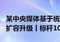 某中央媒体基于统信UOS服务器版  支撑业务扩容升级丨标杆100