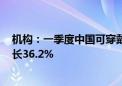 机构：一季度中国可穿戴设备市场出货量3367万台 同比增长36.2%