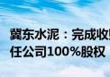 冀东水泥：完成收购中非冀东建材投资有限责任公司100%股权