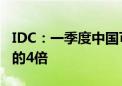 IDC：一季度中国可穿戴市场同比增速为全球的4倍