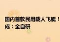 国内首款民用载人飞艇！AS700螺旋桨桨毂疲劳试验圆满完成：全自研