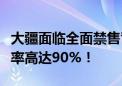 大疆面临全面禁售背后：在美国执法机构市占率高达90%！