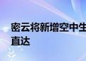 密云将新增空中生鲜物流航线 山东生鲜空运直达