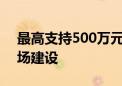 最高支持500万元 北京市鼓励农产品批发市场建设