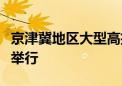 京津冀地区大型高招咨询会在北京城市副中心举行