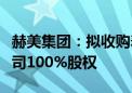 赫美集团：拟收购寿阳润泽天然气经销有限公司100%股权