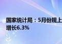 国家统计局：5月份规上工业天然气产量203亿立方米 同比增长6.3%